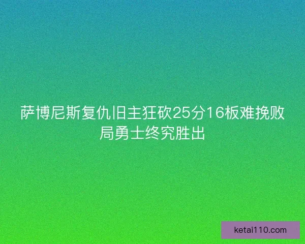 萨博尼斯复仇旧主狂砍25分16板难挽败局勇士终究胜出