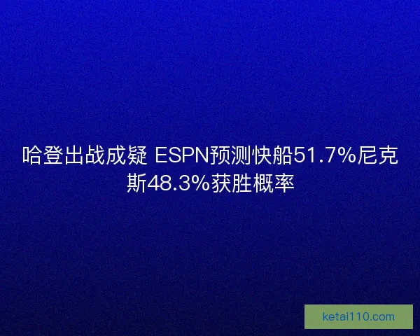 哈登出战成疑 ESPN预测快船51.7%尼克斯48.3%获胜概率