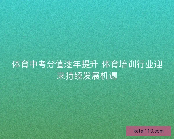 体育中考分值逐年提升 体育培训行业迎来持续发展机遇